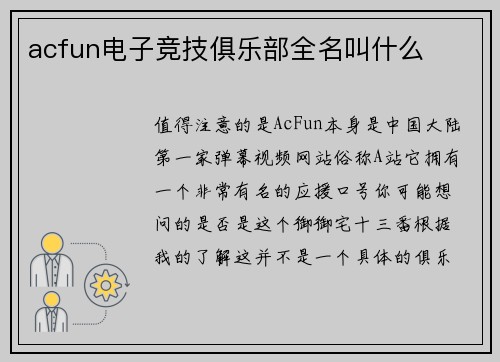 acfun电子竞技俱乐部全名叫什么