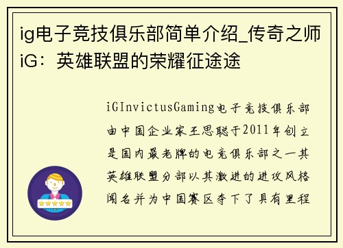 ig电子竞技俱乐部简单介绍_传奇之师iG：英雄联盟的荣耀征途途
