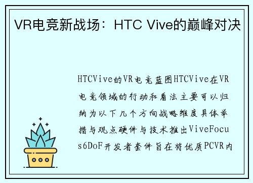 VR电竞新战场：HTC Vive的巅峰对决