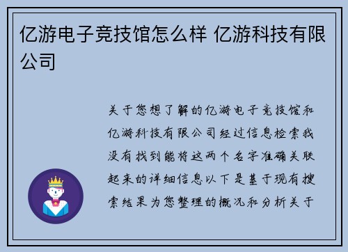 亿游电子竞技馆怎么样 亿游科技有限公司