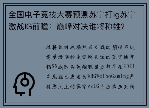 全国电子竞技大赛预测苏宁打ig苏宁激战IG前瞻：巅峰对决谁将称雄？
