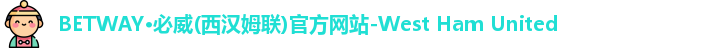 betway中国西汉姆联官网